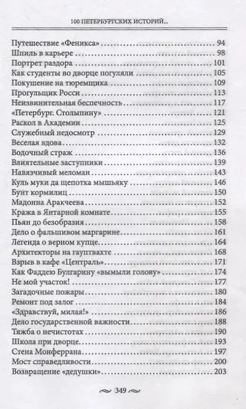100 петербургских историй, извлеченных из архивов и пожелтевших газет - фото 4