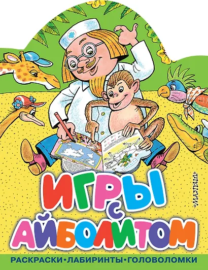 Игры с Айболитом - фото 1