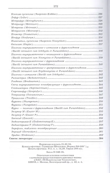 Лекарственные средства, применяемые в ветеринарном акушерстве, гинекологии, андрологии и биотехнике - фото 6