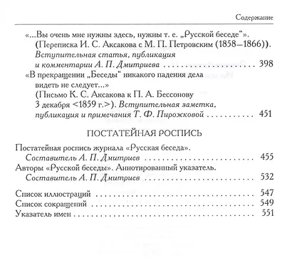 «Русская беседа»: История славянофильского журнала : Исследования. Материалы. Постатейная роспись - фото 4