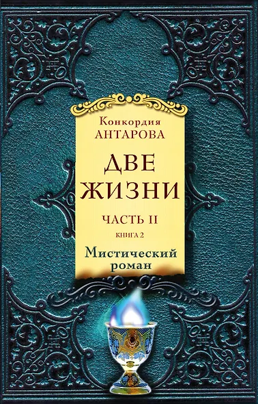 Две жизни. Часть 2. Комплект из двух книг - фото 1