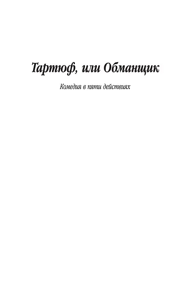 Тартюф, или Обманщик - фото 6
