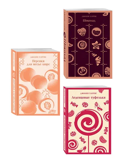 Шоколадная трилогия Харрис (комплект из 3-х книг: "Шоколад", "Леденцовые туфельки", "Персики для месье кюре") - фото 3
