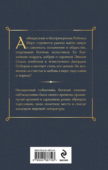 Ярмарка тщеславия. Том 1 - фото 2