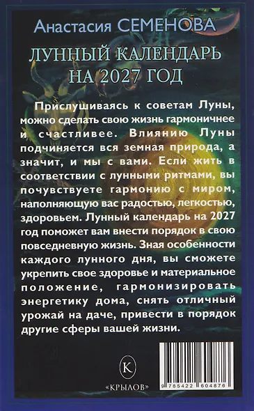 Лунный календарь на 2027 год - фото 2