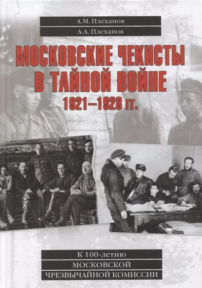 Московские чекисты в тайной войне. 1921-1928 гг. - фото 1