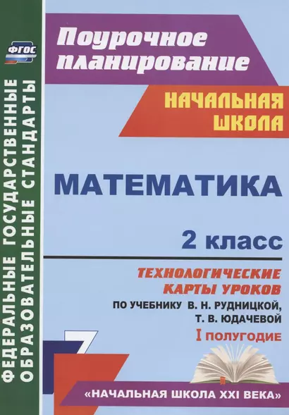 Математика. 2 класс. Технологические карты уроков по учебнику В.Н. Рудницкой, Т.В. Юдачевой. I полугодие - фото 1