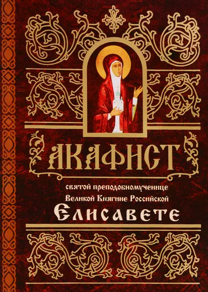 Акафист святой преподобномученице Великой Княгине Российской Елисавете (м) - фото 1