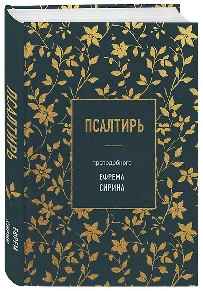 Псалтирь преподобного Ефрема Сирина - фото 3
