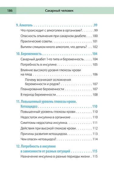 Сахарный человек. Все, что вы хотели знать о сахарном диабете 1-го типа - фото 15