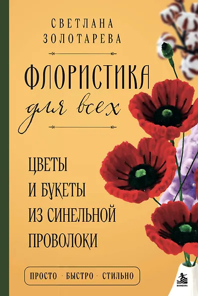 Флористика для всех. Цветы и букеты из синельной проволоки - фото 1