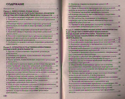 Основы оперативно-розыскной деятельности. Ответы на экзаменационные вопросы - фото 2