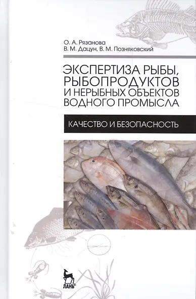 Экспертиза рыбы, рыбопродуктов и нерыбных объектов водного промысла. Качество и безопасность. Учебни - фото 1