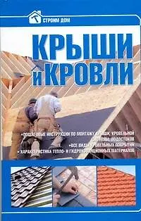 Крыши и кровли. - фото 1