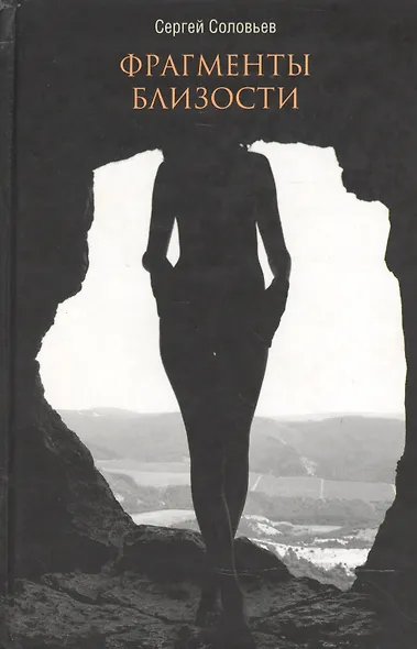 Фрагменты близости - фото 1