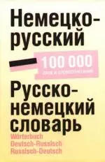 Немецко-русский. Русско-немецкий словарь: около 100 000 слов и словосочетаний - фото 1