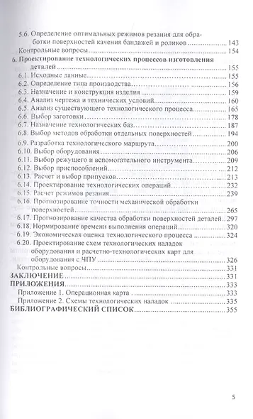Технология изготовления типовых деталей машин. Учебное пособие - фото 4