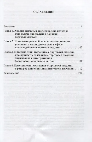 Особенности историко-правового и социокриминологического изучения феномена торговли людьми - фото 2