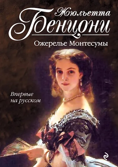 Ожерелье Монтесумы - фото 1