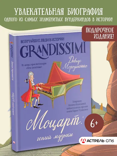 Моцарт: гений музыки - фото 4