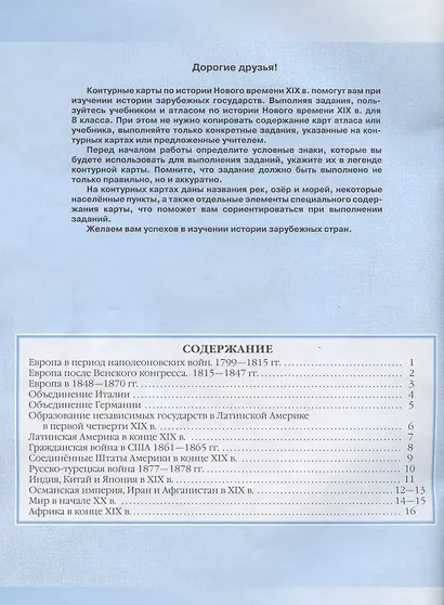 История нового времени. XIX век. Контурные карты. 8 класс - фото 2