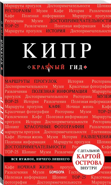Кипр. 4-е изд., испр. и доп. - фото 3