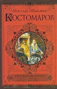 Русская история в жизнеописаниях её главнейших деятелей - фото 1
