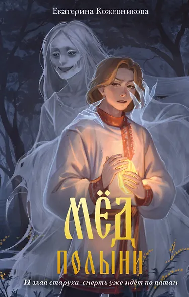 Мед полыни (#2) - фото 1