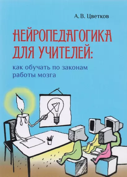 Нейропедагогика для учителей: как обучать по законам работы мозга - фото 1