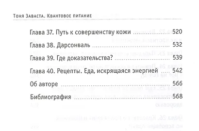 Квантовое питание. Подлинный эликсир молодости - фото 5