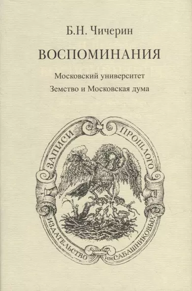 Воспоминания. В 2-х томах. Том II. Московский университет. Земство и Московская дума - фото 1