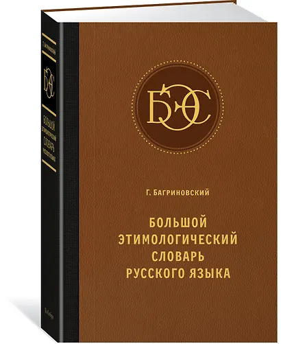 Большой этимологический словарь русского языка - фото 2