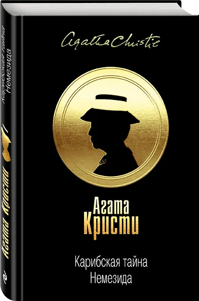 Карибская тайна. Немезида - фото 3