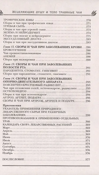 Исцеляющие душу и тело травяные чаи. Магия природы для вашего здоровья - фото 6