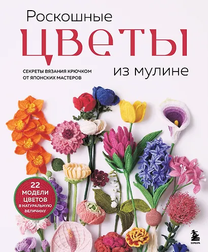 Роскошные ЦВЕТЫ из мулине. Секреты вязания крючком от японских мастеров - фото 1