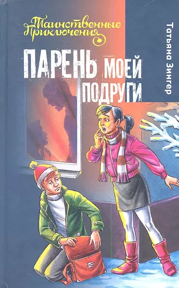 Парень моей подруги : повесть : для детей мл. и сред. шк. возраста - фото 1