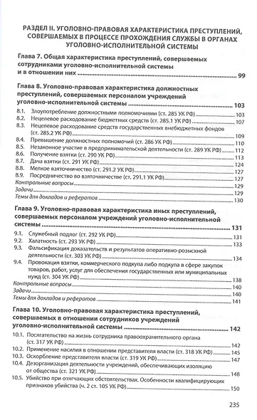 Правовые основы противодействия пенитенциарной преступности. Учебное пособие - фото 4