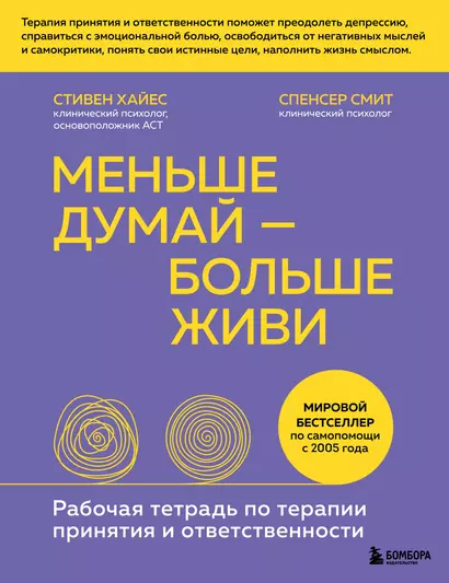 Меньше думай - больше живи. Рабочая тетрадь по терапии принятия и ответственности - фото 1