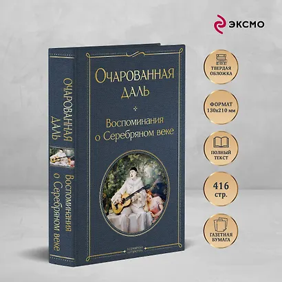 Очарованная даль. Воспоминания о Серебряном веке - фото 5