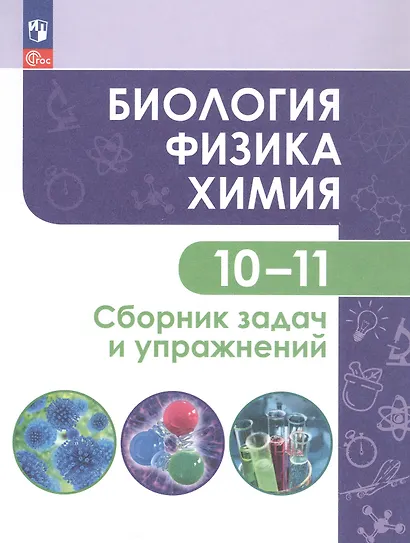 Кулягина. Биология. Физика. Химия. 10-11 класс. Сборник задач и упражнений - фото 3