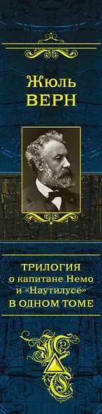 Трилогия о капитане Немо и "Наутилусе" в одном томе: романы - фото 5
