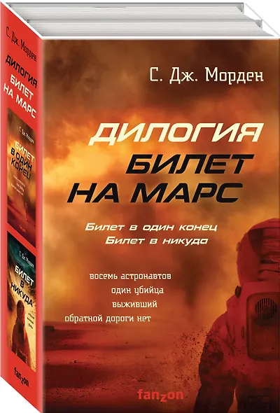 Билет на Марс (комплект из двух книг) - фото 2