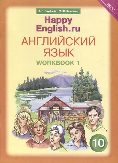 Комплект для школьника "Happy English.ru". Английский язык. 10 класс. (Учебник + Рабочая тетрадь № 1, №2) - фото 3