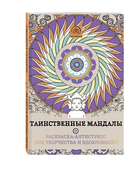 Таинственные мандалы.Раскр.-антистресс - фото 3