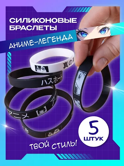 Набор силиконовых браслетов «Аниме-Легенда», 5 штук - фото 1