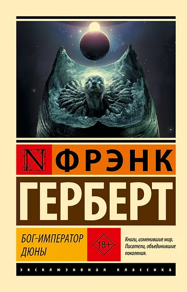 Бог-Император Дюны - фото 1