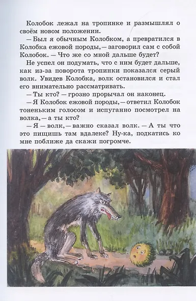Колобок и его друзья. Сказочные приключения - фото 5