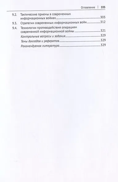 Информационная политика государства в эпоху медиапротивостояния. Глобальные вызовы и российские перспективы. Учебное пособие - фото 6