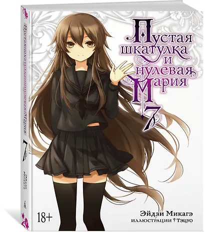 Пустая шкатулка и нулевая Мария. Книга 7. Ранобэ - фото 3