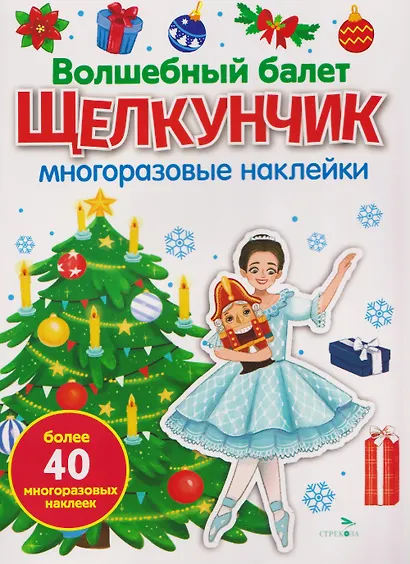 Волшебный балет "Щелкунчик". Многоразовые наклейки - фото 1